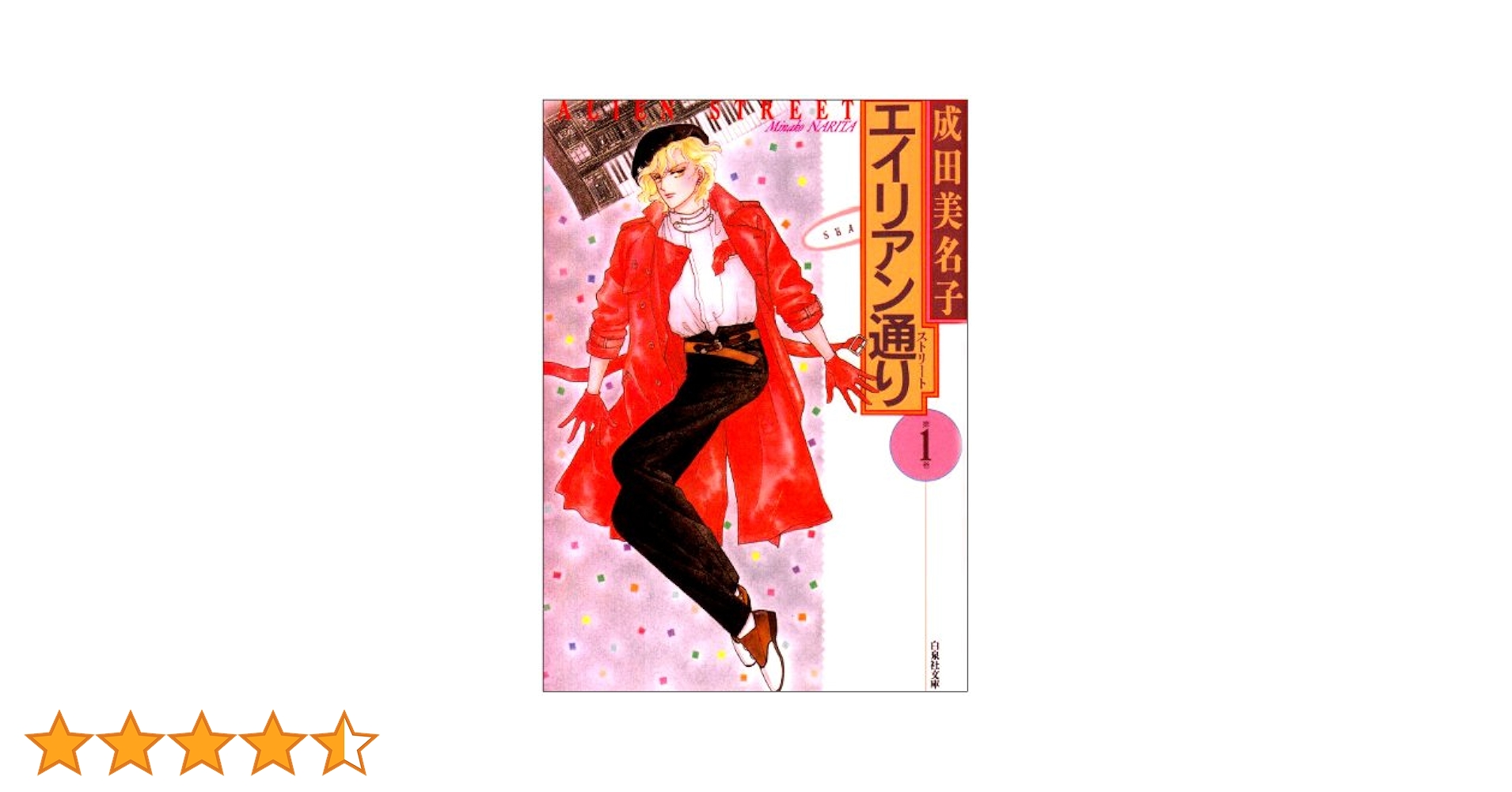 Amazon.co.jp: エイリアン通り 第1巻 (白泉社文庫) : 成田